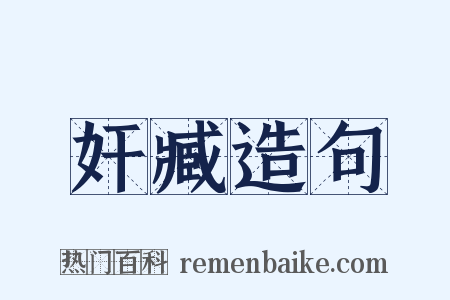 奸臧造句是什么意思的图片